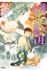 楽天kobo電子書籍ストア 鏡花あやかし秘帖 月 橘みれい 楽天kobo電子書籍ストア 鏡花あやかし秘帖 月 橘みれい